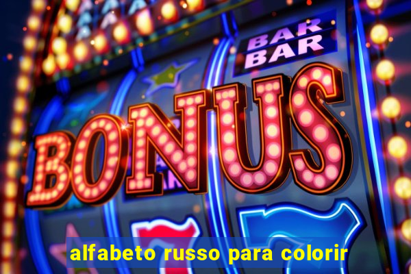 alfabeto russo para colorir